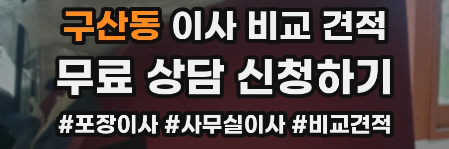 구산동 이사 비교 견적