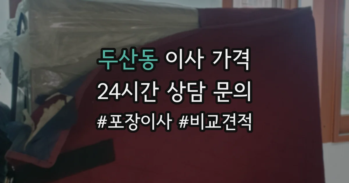 두산동 이사 가격
