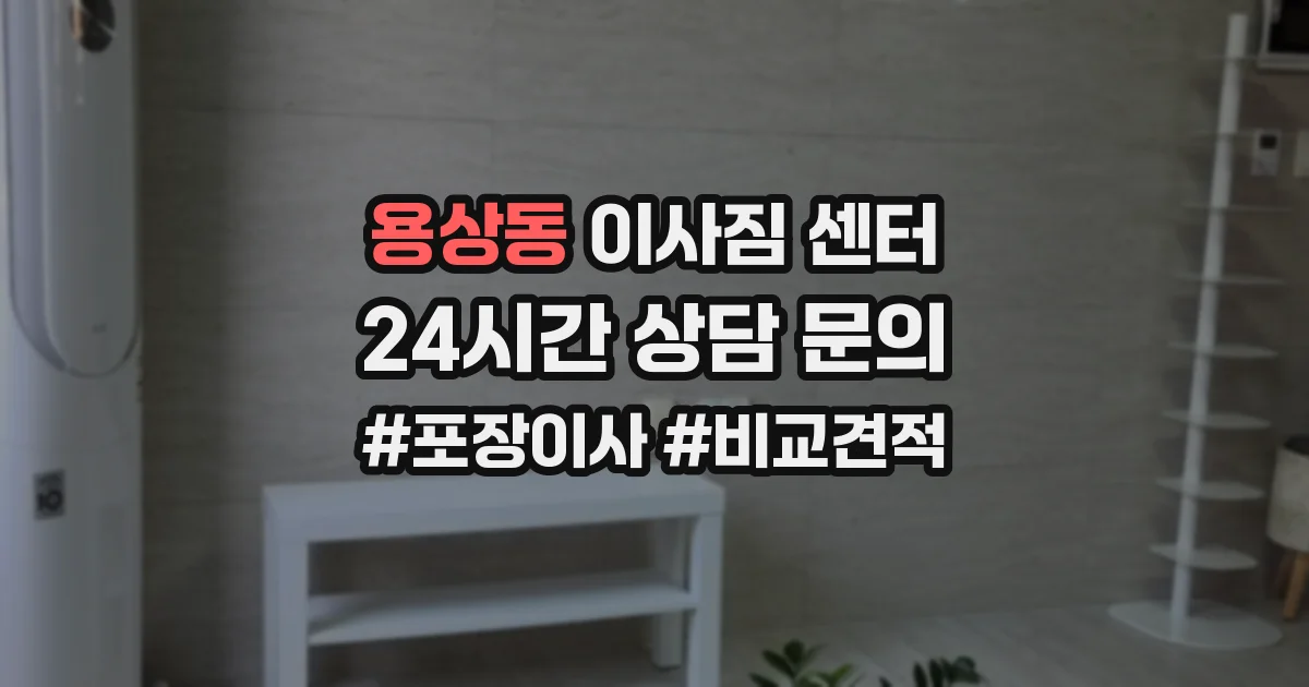 용상동 이사짐 센터