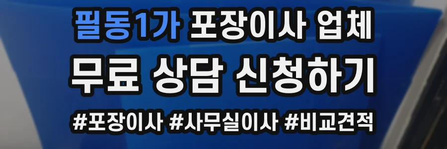 필동1가 포장이사 업체