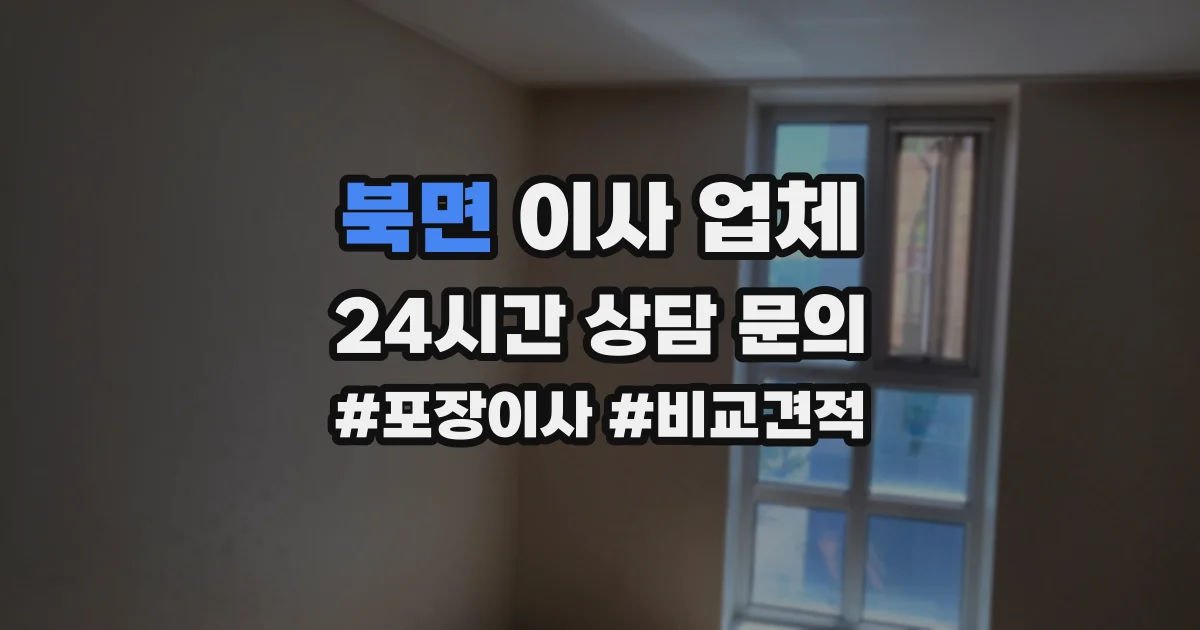 북면 이사 업체