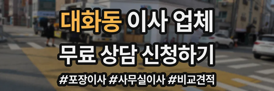 대화동 이사 업체