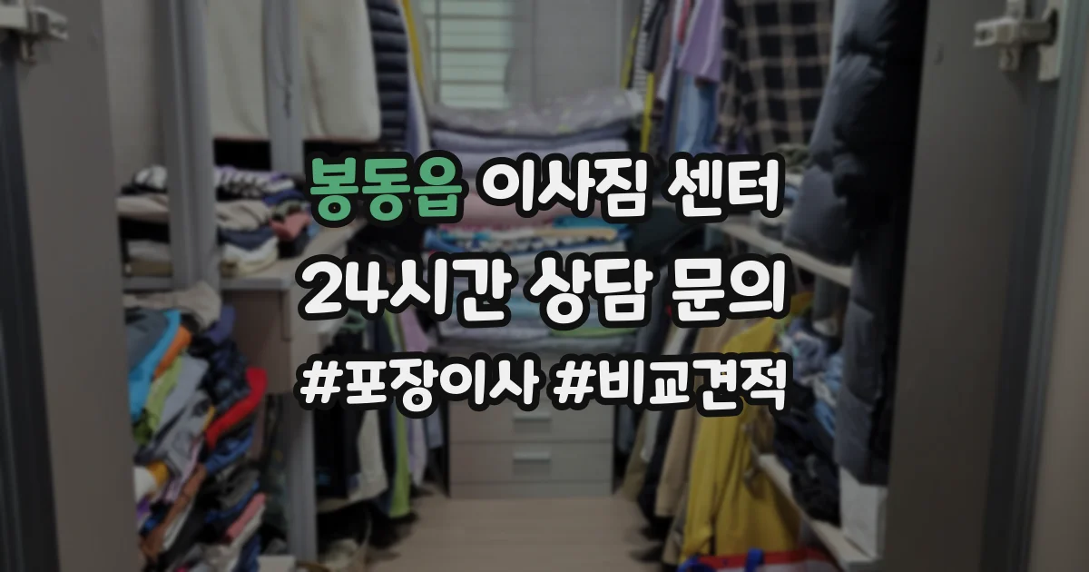 봉동읍 이사짐 센터