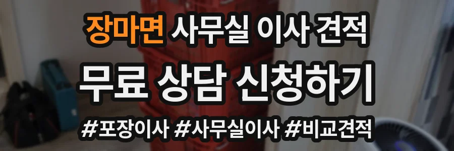 장마면 사무실 이사 견적