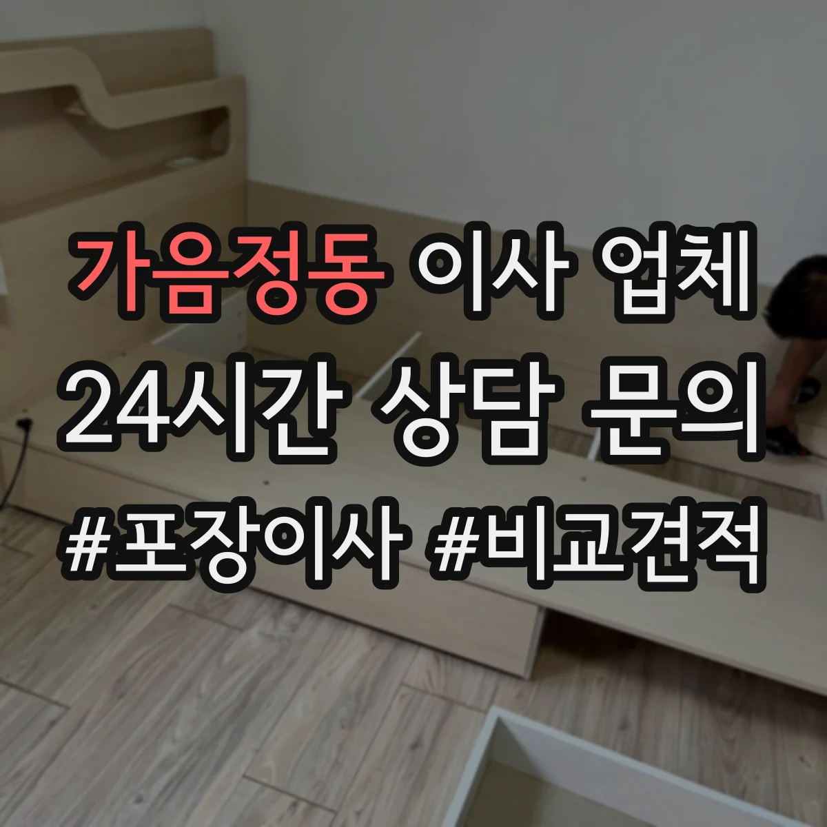 가음정동 이사 업체