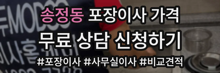 송정동 포장이사 가격