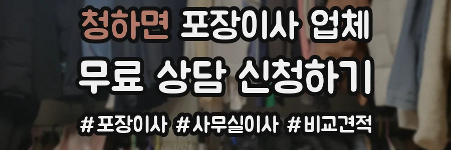 청하면 포장이사 업체