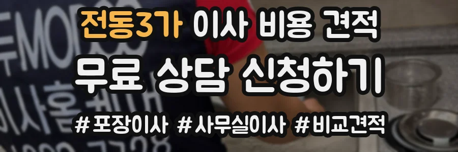 전동3가 이사 비용 견적