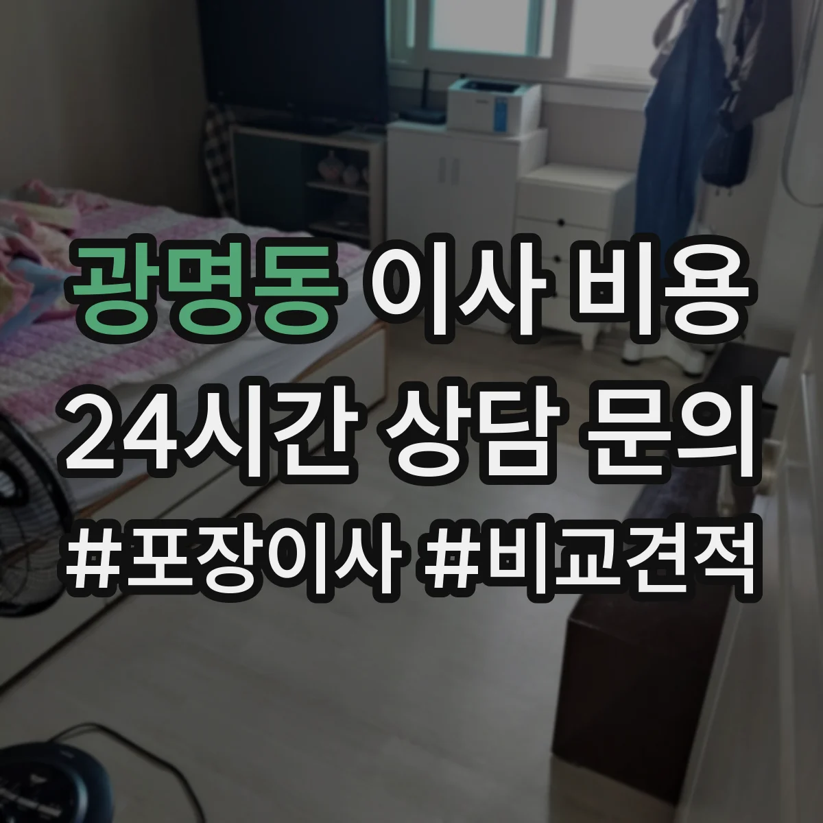 광명동 이사 비용