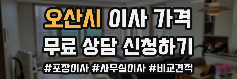 오산시 이사 가격
