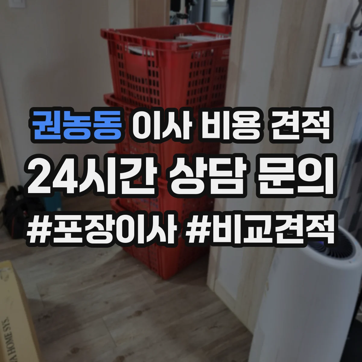 권농동 이사 비용 견적