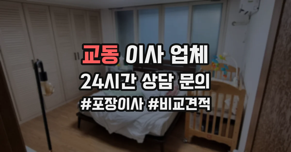 교동 이사 업체