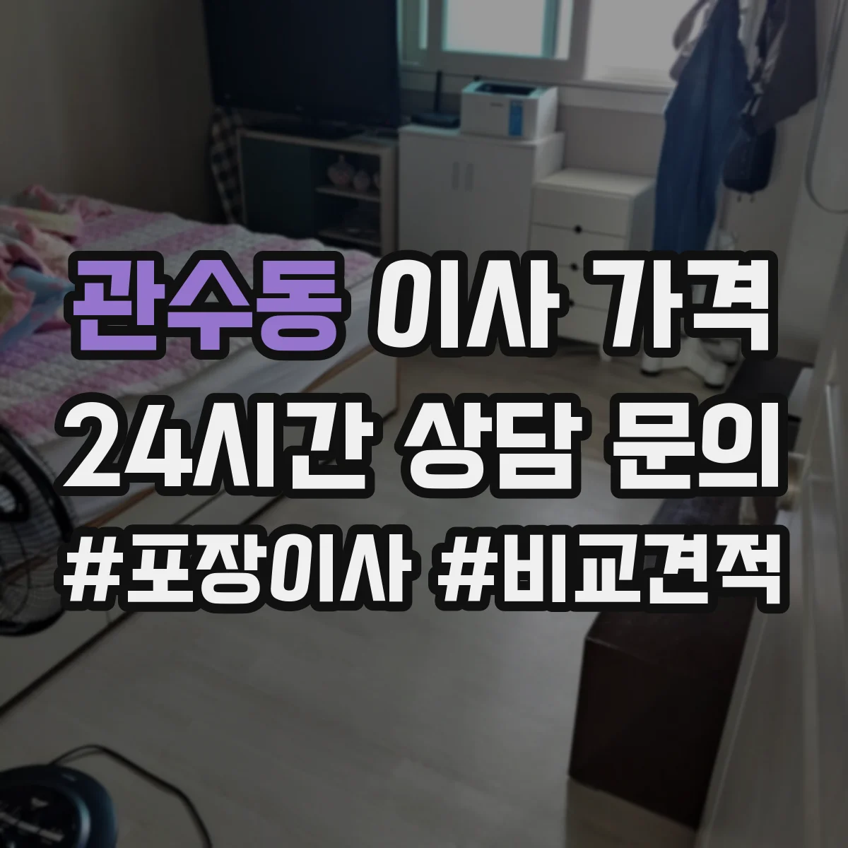 관수동 이사 가격