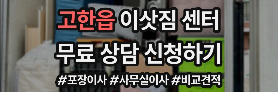 고한읍 이삿짐 센터