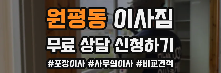 원평동 이사짐