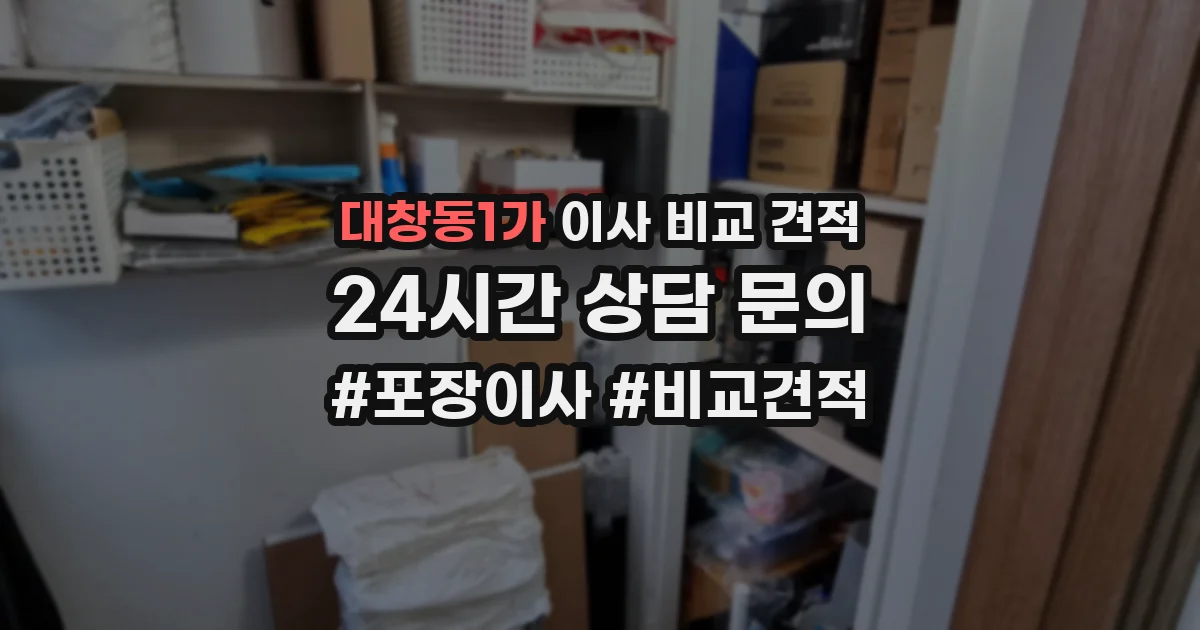 대창동1가 이사 비교 견적