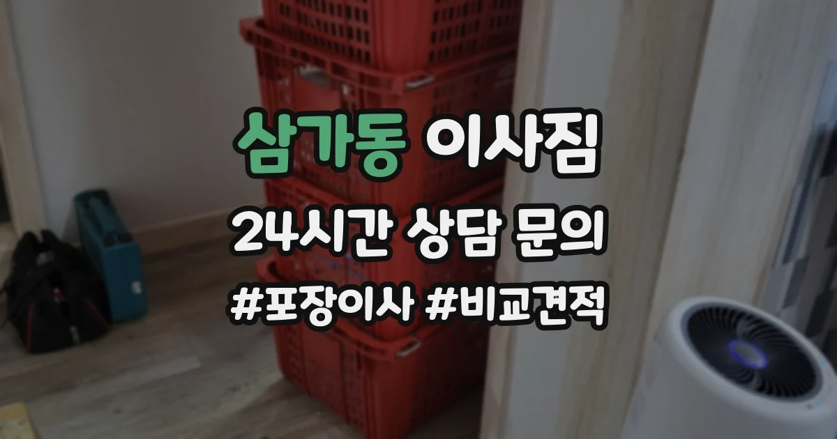 삼가동 이사짐