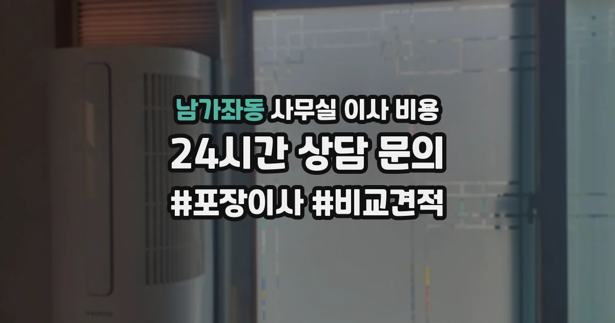남가좌동 사무실 이사 비용