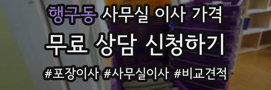 행구동 사무실 이사 가격