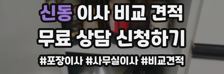 신동 이사 비교 견적