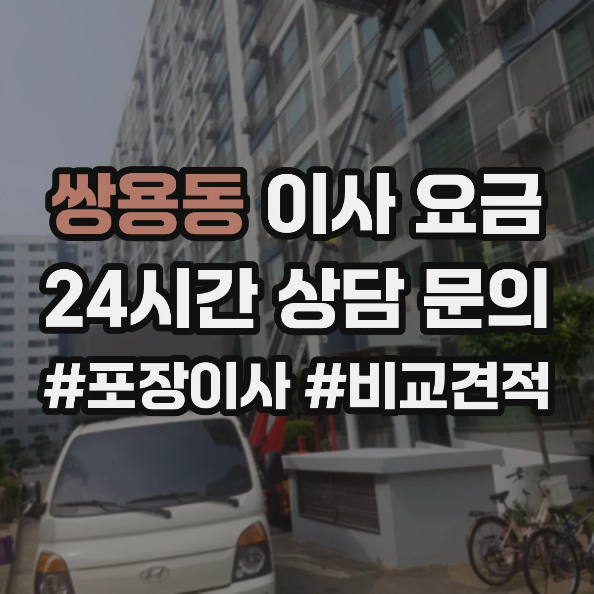쌍용동 이사 요금