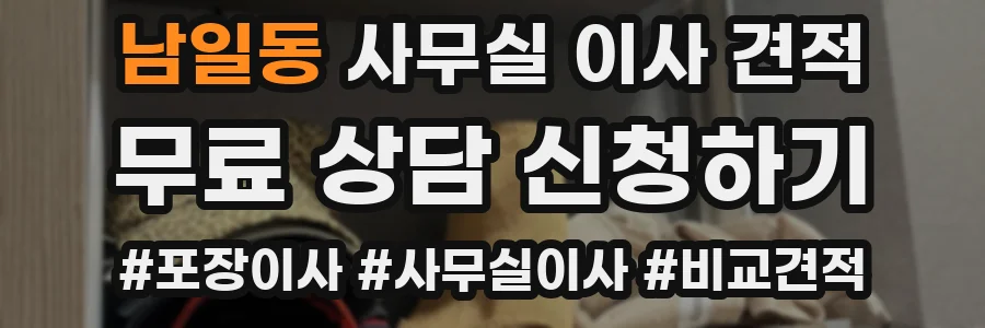 남일동 사무실 이사 견적