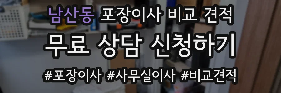 남산동 포장이사 비교 견적