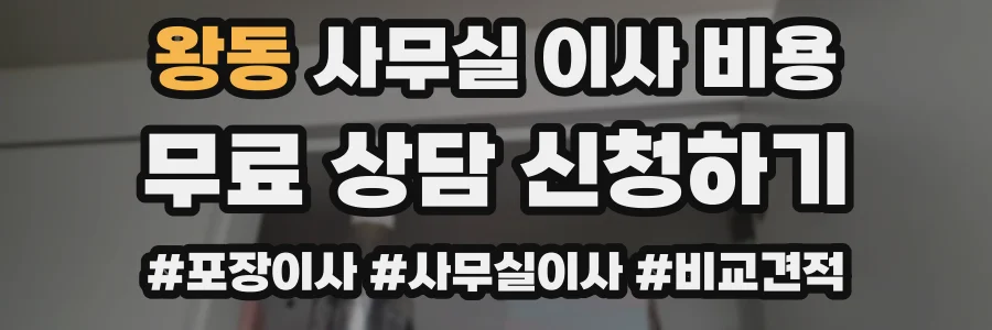왕동 사무실 이사 비용