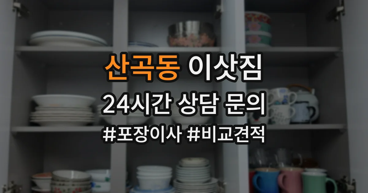 산곡동 이삿짐