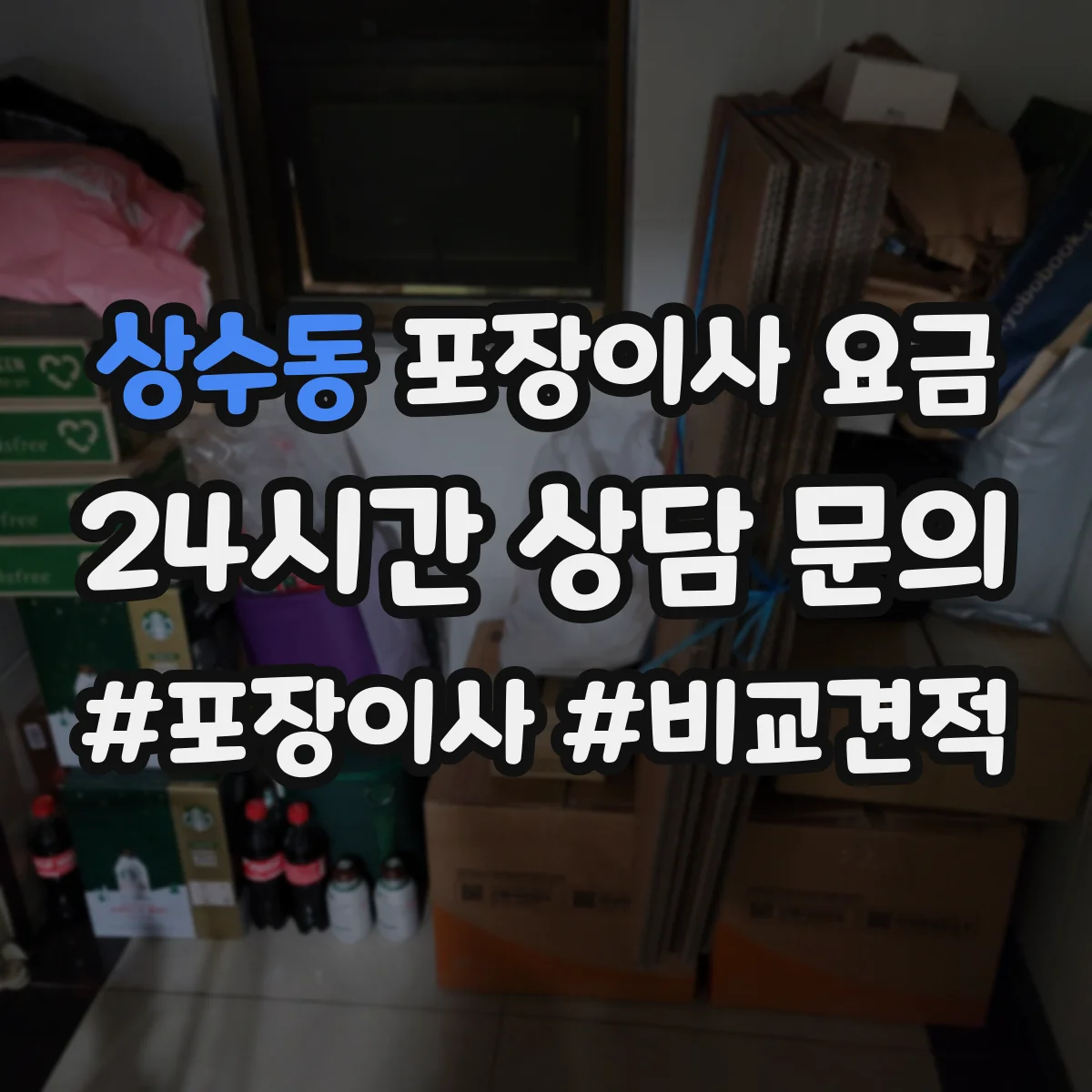 상수동 포장이사 요금