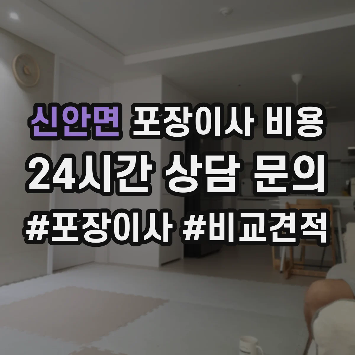 신안면 포장이사 비용