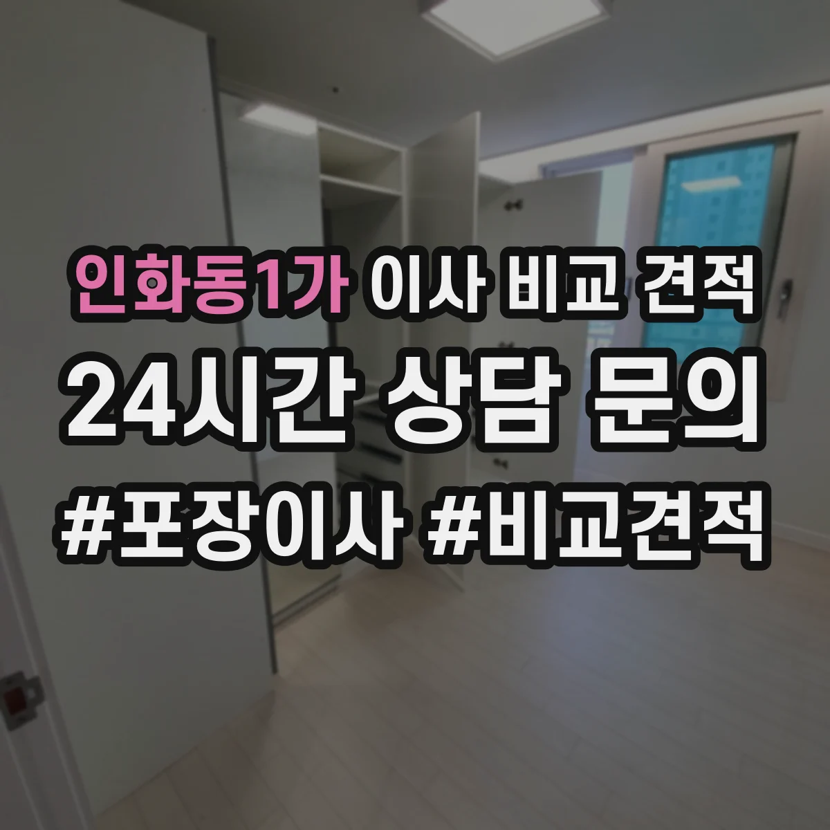 인화동1가 이사 비교 견적