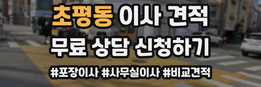 초평동 이사 견적
