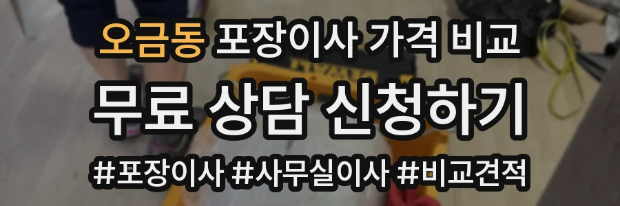 오금동 포장이사 가격 비교