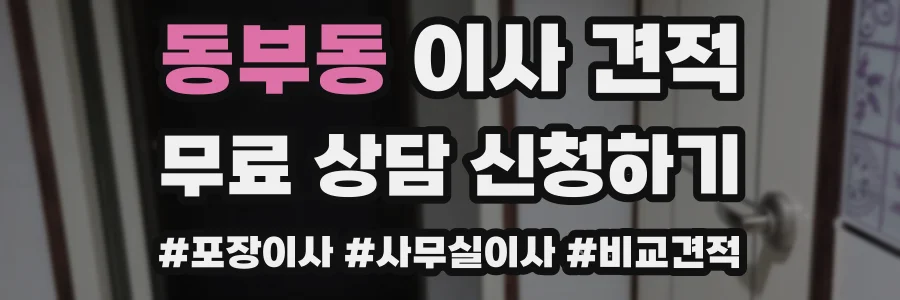 동부동 이사 견적