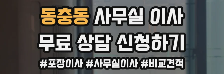 동충동 사무실 이사