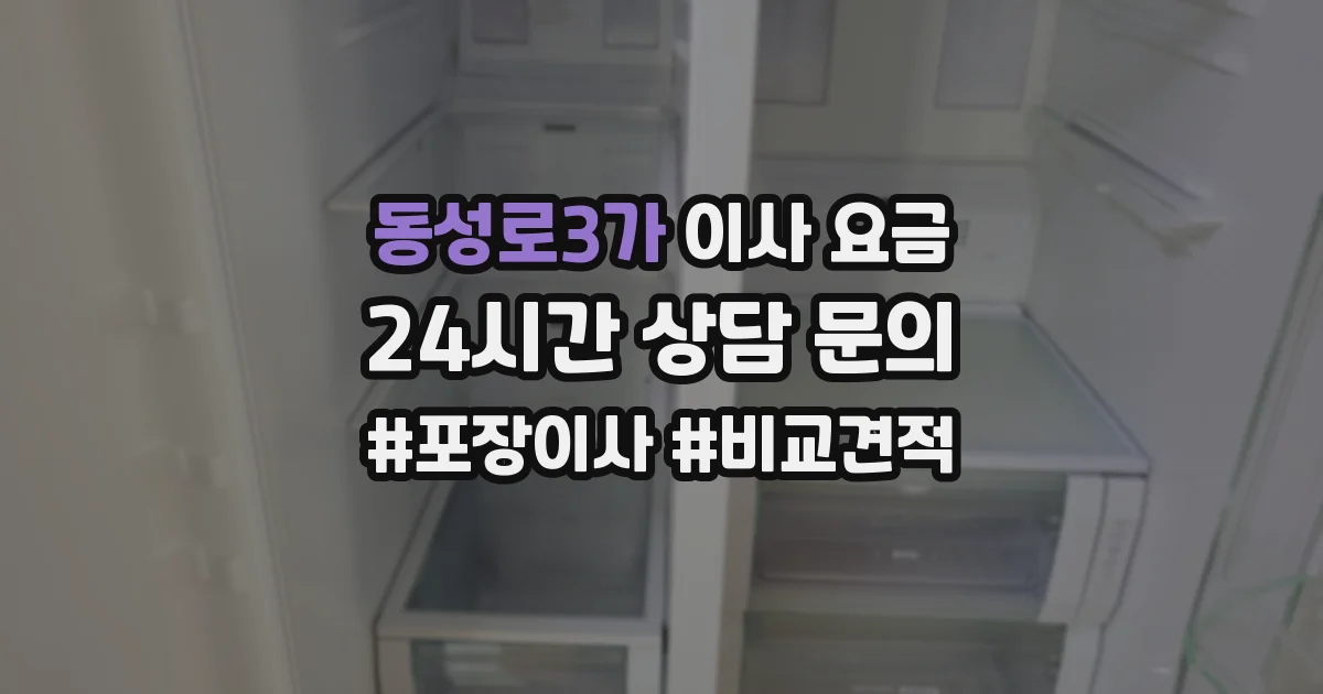 동성로3가 이사 요금
