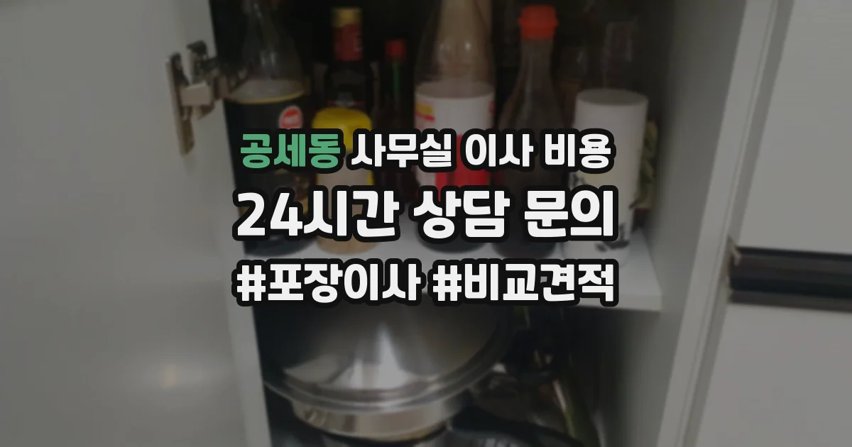 공세동 사무실 이사 비용