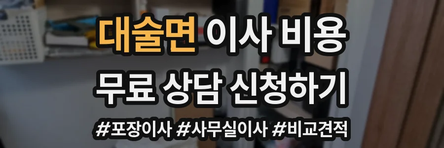대술면 이사 비용