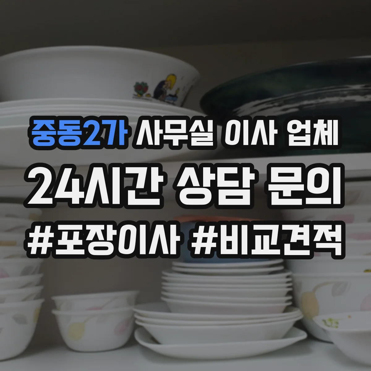 중동2가 사무실 이사 업체