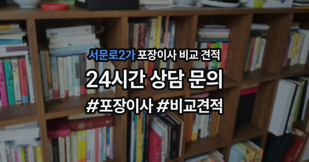 서문로2가 포장이사 비교 견적