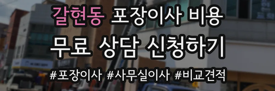 갈현동 포장이사 비용