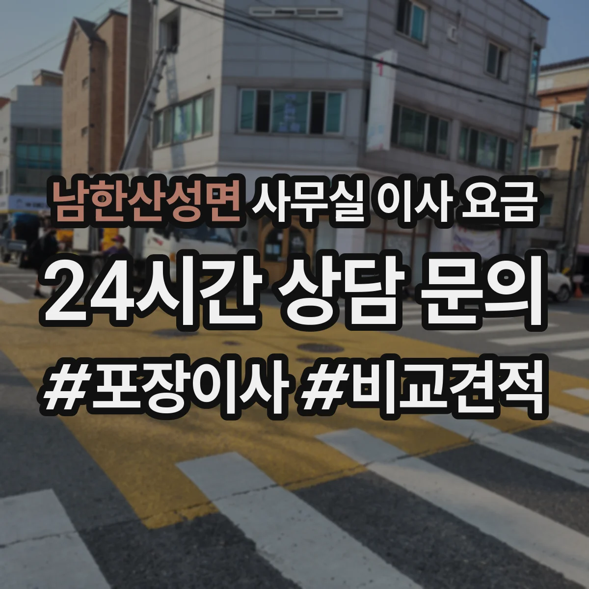 남한산성면 사무실 이사 요금
