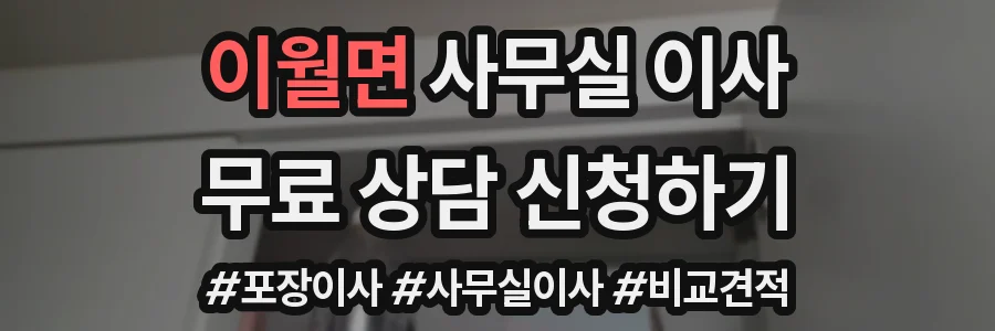이월면 사무실 이사