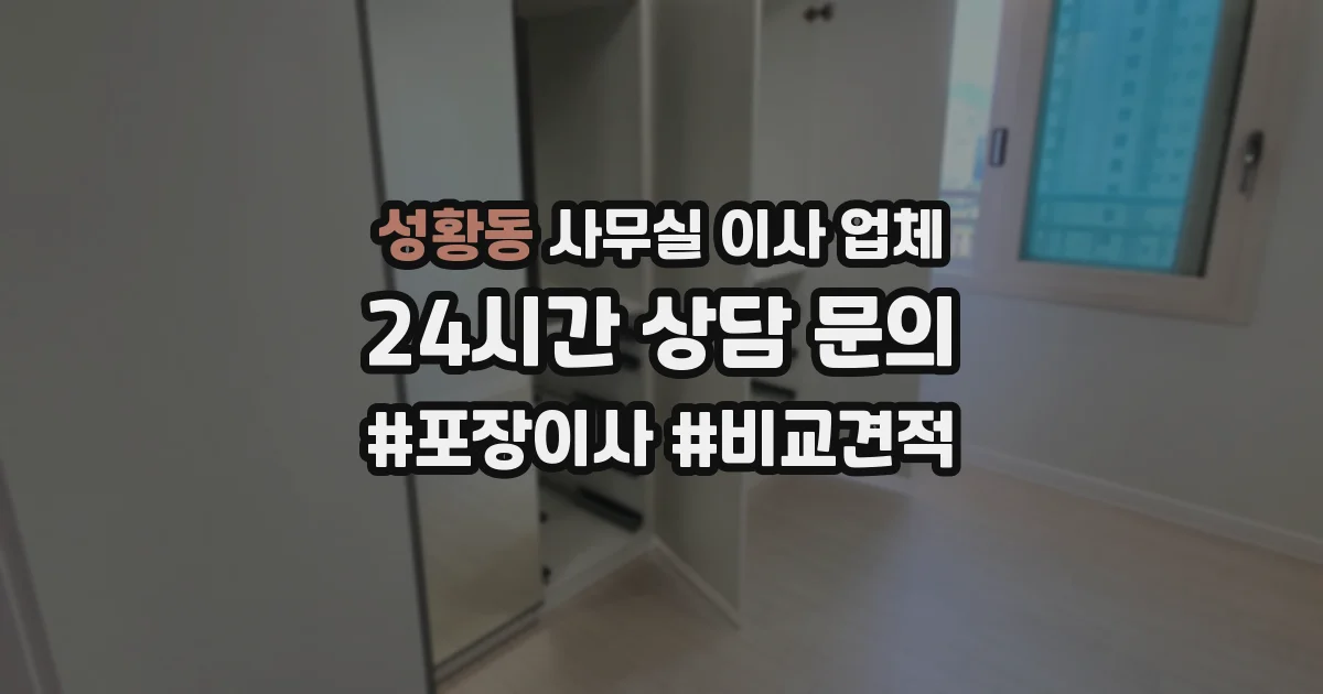 성황동 사무실 이사 업체