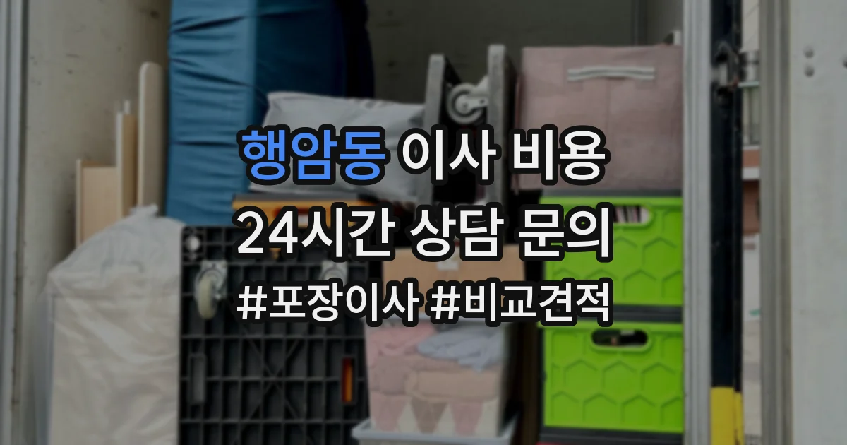 행암동 이사 비용