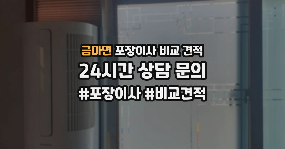 금마면 포장이사 비교 견적