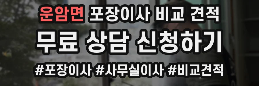 운암면 포장이사 비교 견적
