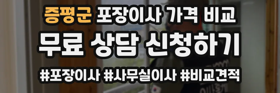 증평군 포장이사 가격 비교