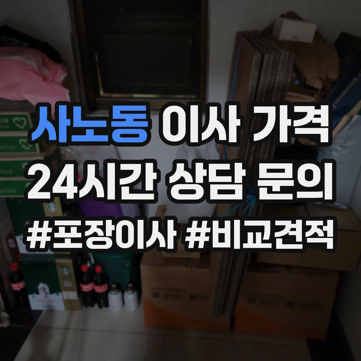 사노동 이사 가격